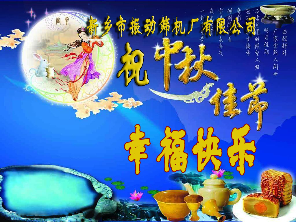 新鄉(xiāng)振動篩廠八月十五送祝福